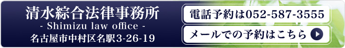 ���������@��������-Shimizu law office- ���É��s�����於�w3-26-19 �d�b�\���052-587-35555 ���[���ł̗\��͂�����